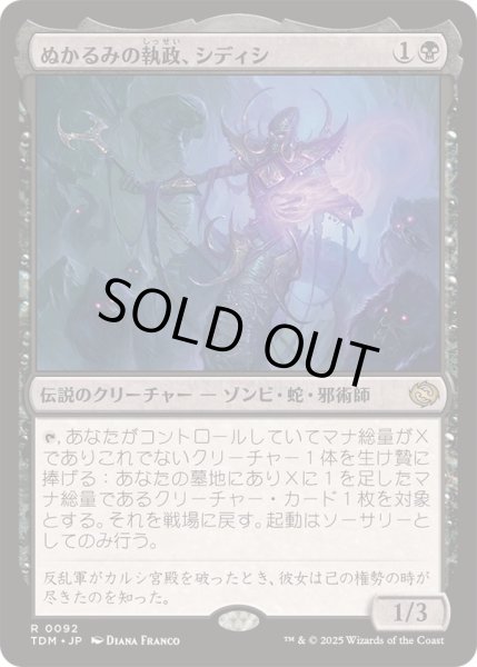 画像1: [EX+](FOIL)ぬかるみの執政、シディシ/Sidisi, Regent of the Mire《日本語》【TDM】 (1)