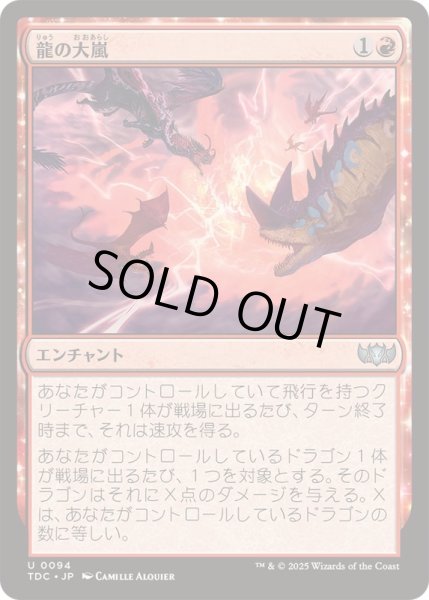 画像1: [EX+]龍の大嵐/Dragon Tempest《日本語》【TDC】 (1)