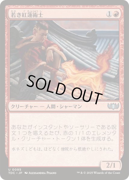 画像1: [EX+]若き紅蓮術士/Young Pyromancer《日本語》【TDC】 (1)