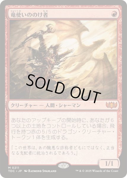 画像1: [EX+]竜使いののけ者/Dragonmaster Outcast《日本語》【TDC】 (1)
