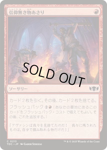 画像1: [EX+]信仰無き物あさり/Faithless Looting《日本語》【TDC】 (1)