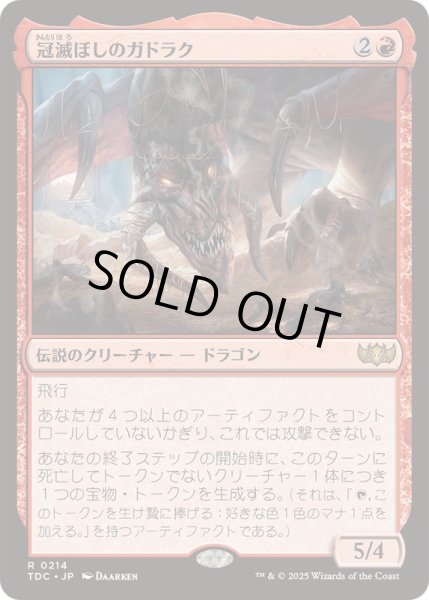 画像1: [EX+]冠滅ぼしのガドラク/Gadrak, the Crown-Scourge《日本語》【TDC】 (1)