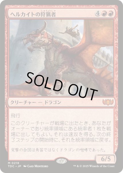 画像1: [EX+]ヘルカイトの狩猟者/Hellkite Courser《日本語》【TDC】 (1)