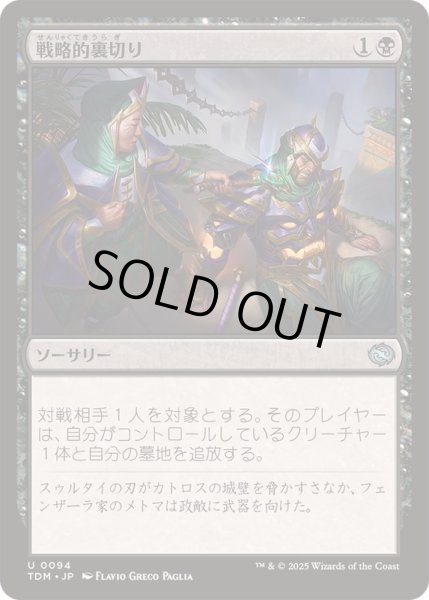 画像1: (FOIL)戦略的裏切り/Strategic Betrayal《日本語》【TDM】 (1)