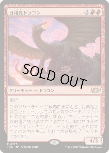 画像1: [EX+]日和見ドラゴン/Opportunistic Dragon《日本語》【TDC】 (1)