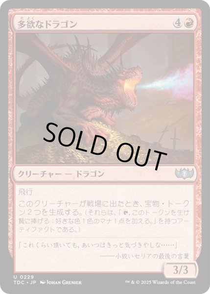 画像1: [EX+]多欲なドラゴン/Rapacious Dragon《日本語》【TDC】 (1)
