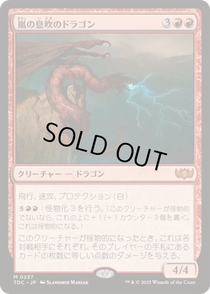 画像1: [EX+]嵐の息吹のドラゴン/Stormbreath Dragon《日本語》【TDC】 (1)