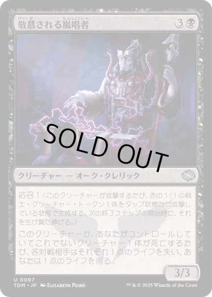 画像1: [EX+]敬慕される嵐唱者/Venerated Stormsinger《日本語》【TDM】 (1)