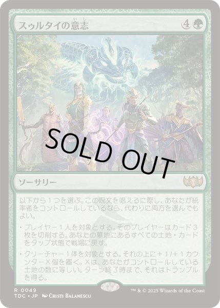 画像1: [EX+]スゥルタイの意志/Will of the Sultai《日本語》【TDC】 (1)