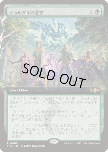 画像1: (フルアート)スゥルタイの意志/Will of the Sultai《日本語》【TDC】 (1)