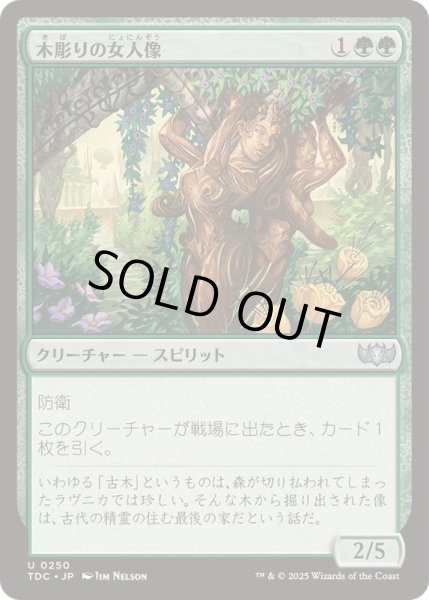 画像1: [EX+]木彫りの女人像/Carven Caryatid《日本語》【TDC】 (1)