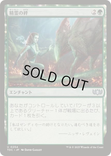 画像1: [EX+]精霊の絆/Elemental Bond《日本語》【TDC】 (1)