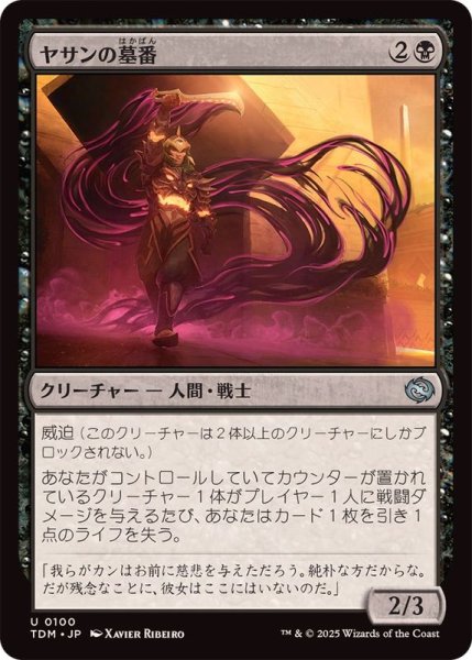 画像1: (FOIL)ヤサンの墓番/Yathan Tombguard《日本語》【TDM】 (1)