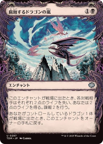 画像1: (FOIL)(ショーケース枠)腐蝕するドラゴンの嵐/Corroding Dragonstorm《日本語》【TDM】 (1)