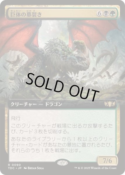画像1: [EX](フルアート)巨体の墓裂き/Colossal Grave-Reaver《日本語》【TDC】 (1)