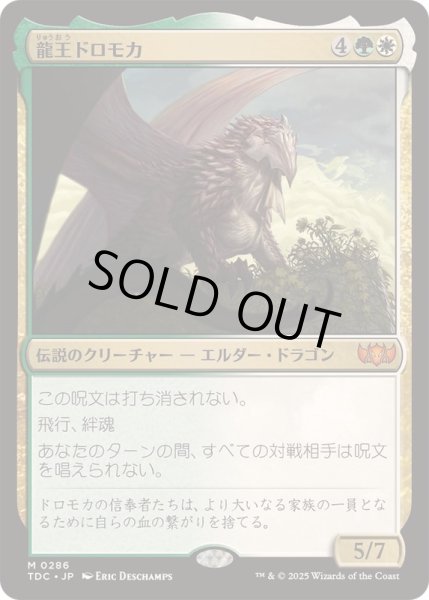画像1: 龍王ドロモカ/Dragonlord Dromoka《日本語》【TDC】 (1)