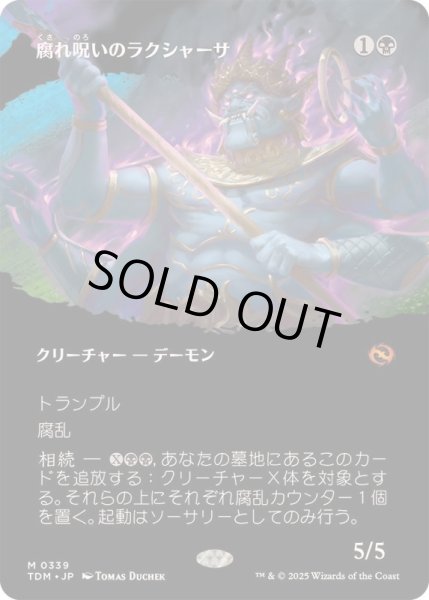 画像1: [EX+](フルアート)腐れ呪いのラクシャーサ/Rot-Curse Rakshasa《日本語》【TDM】 (1)