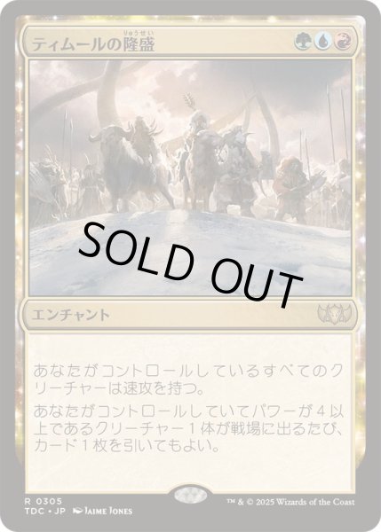 画像1: [EX+]ティムールの隆盛/Temur Ascendancy《日本語》【TDC】 (1)