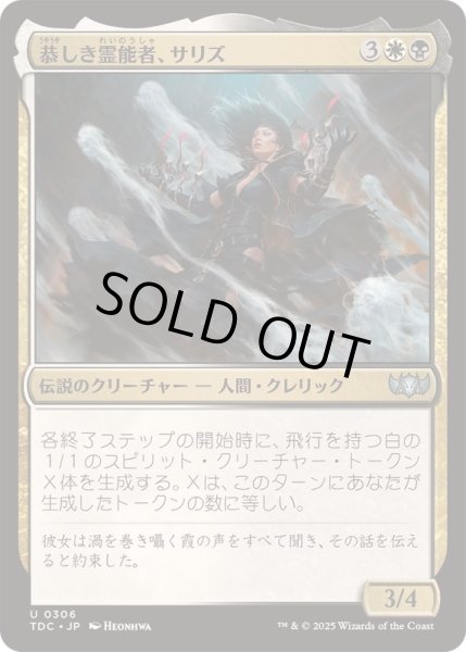 画像1: 恭しき霊能者、サリズ/Thalisse, Reverent Medium《日本語》【TDC】 (1)