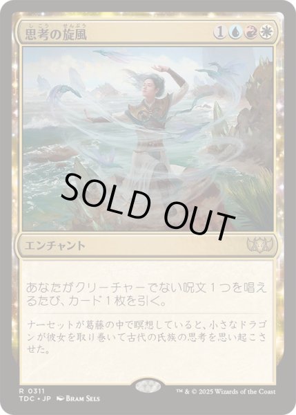 画像1: [EX+]思考の旋風/Whirlwind of Thought《日本語》【TDC】 (1)