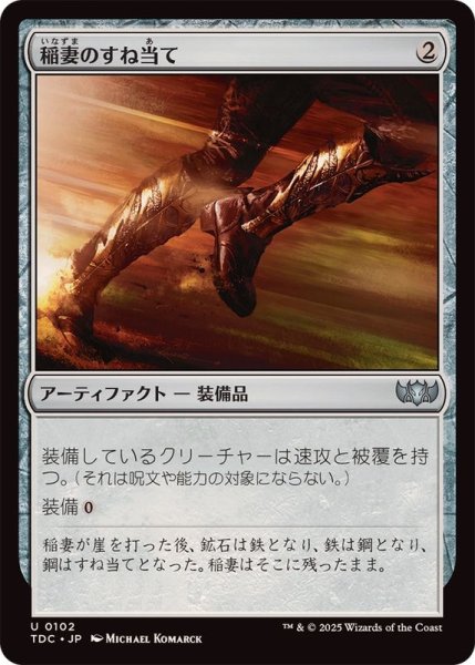 画像1: [EX+]稲妻のすね当て/Lightning Greaves《日本語》【TDC】 (1)