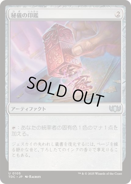 画像1: 秘儀の印鑑/Arcane Signet《日本語》【TDC】 (1)