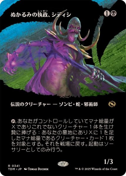 画像1: (FOIL)(フルアート)ぬかるみの執政、シディシ/Sidisi, Regent of the Mire《日本語》【TDM】 (1)