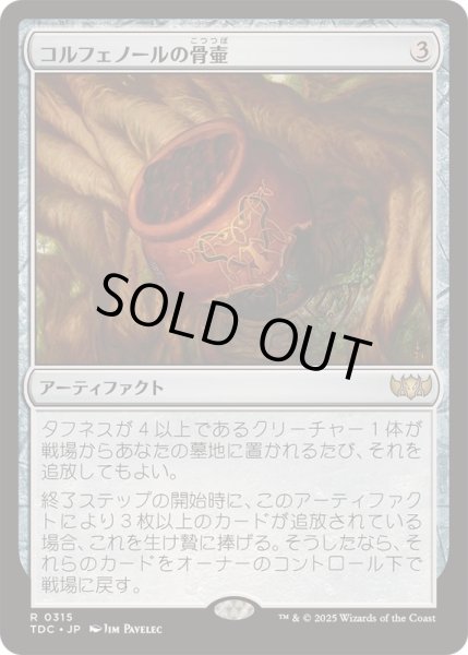 画像1: コルフェノールの骨壷/Colfenor's Urn《日本語》【TDC】 (1)