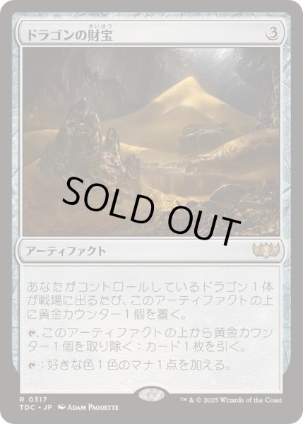 画像1: ドラゴンの財宝/Dragon's Hoard《日本語》【TDC】 (1)