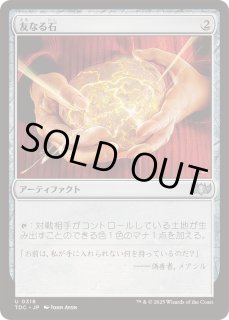 友なる石 - カードラッシュ[MTG]