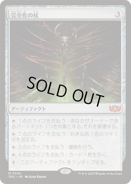 画像1: [EX+]完全化の杖/Staff of Compleation《日本語》【TDC】 (1)