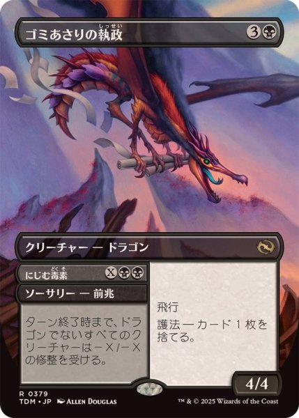 画像1: (フルアート)ゴミあさりの執政/Scavenger Regent《日本語》【TDM】 (1)
