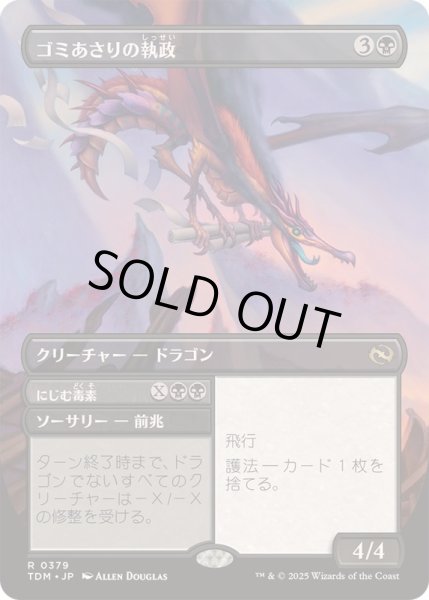 画像1: (FOIL)(フルアート)ゴミあさりの執政/Scavenger Regent《日本語》【TDM】 (1)