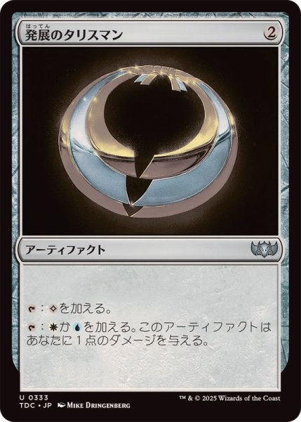 画像1: [EX+]発展のタリスマン/Talisman of Progress《日本語》【TDC】 (1)