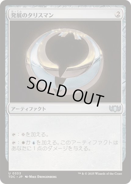 画像1: 発展のタリスマン/Talisman of Progress《日本語》【TDC】 (1)