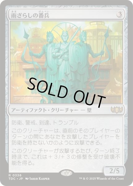 画像1: 雨ざらしの番兵/Weathered Sentinels《日本語》【TDC】 (1)