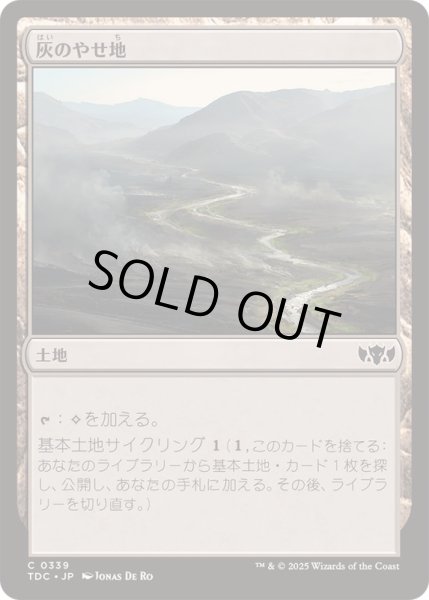 画像1: [EX+]灰のやせ地/Ash Barrens《日本語》【TDC】 (1)