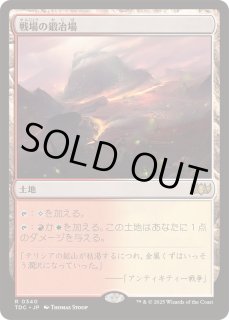 戦場の鍛冶場/Battlefield Forge - カードラッシュ[MTG]