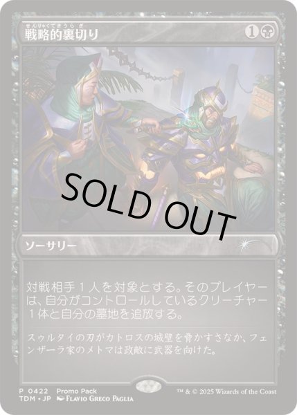 画像1: (FOIL)(0422)戦略的裏切り/Strategic Betrayal《日本語》【TDM】 (1)