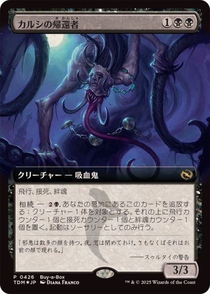 画像1: (FOIL)(フルアート)(0426)カルシの帰還者/Qarsi Revenant《日本語》【TDM】 (1)