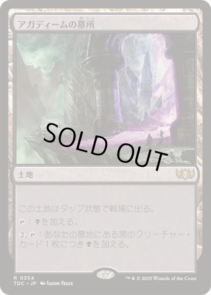 画像1: アガディームの墓所/Crypt of Agadeem《日本語》【TDC】 (1)