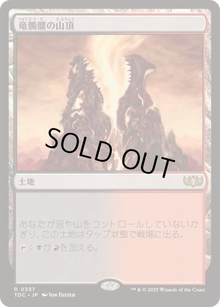 画像1: 竜髑髏の山頂/Dragonskull Summit《日本語》【TDC】 (1)