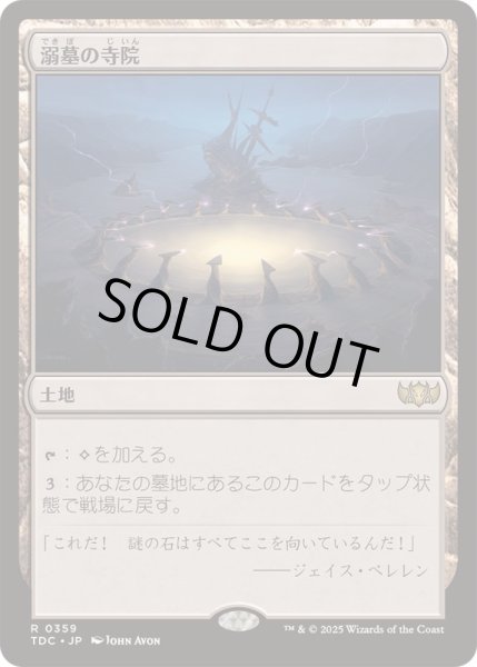 画像1: [EX+]溺墓の寺院/Drownyard Temple《日本語》【TDC】 (1)