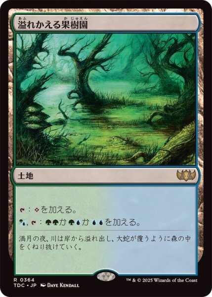 画像1: 溢れかえる果樹園/Flooded Grove《日本語》【TDC】 (1)
