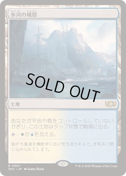 画像1: [EX+]氷河の城砦/Glacial Fortress《日本語》【TDC】 (1)