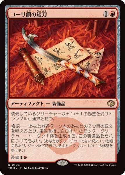 画像1: [EX+]コーリ鋼の短刀/Cori-Steel Cutter《日本語》【TDM】 (1)