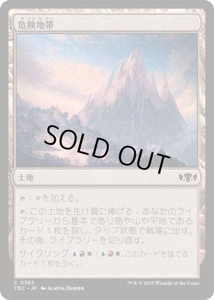 画像1: [EX+]危険地帯/Perilous Landscape《日本語》【TDC】 (1)