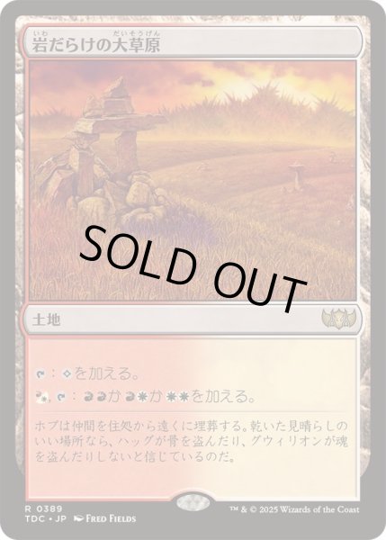 画像1: [EX+]岩だらけの大草原/Rugged Prairie《日本語》【TDC】 (1)
