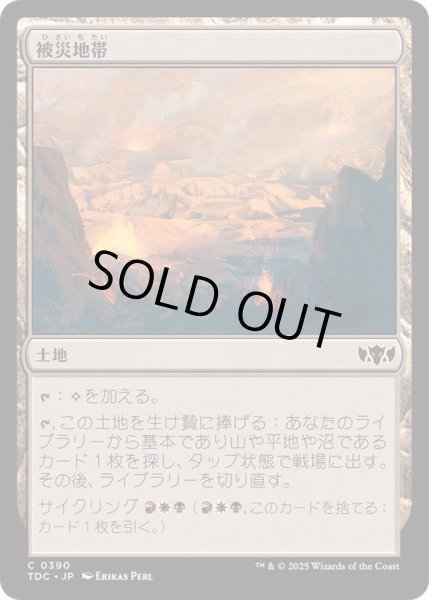 画像1: 被災地帯/Shattered Landscape《日本語》【TDC】 (1)