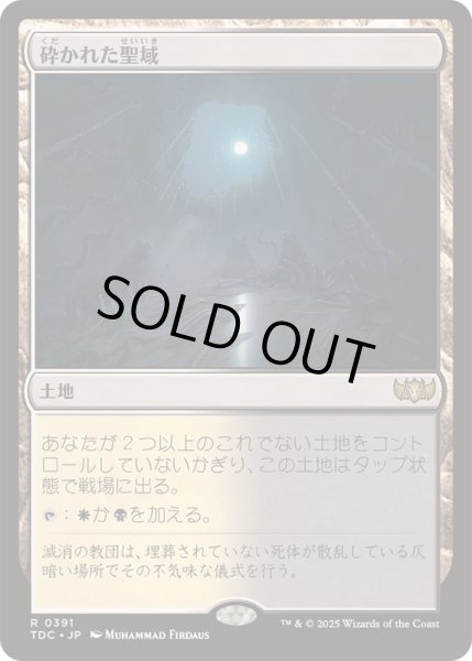 画像1: 砕かれた聖域/Shattered Sanctum《日本語》【TDC】 (1)